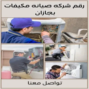 رقم شركة صيانة مكيفات بجازان