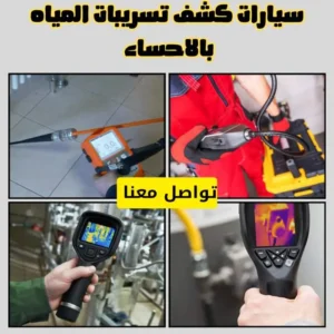 سيارات كشف تسربات المياه الاحساء