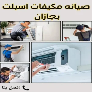 شركات صيانة مكيفات اسبلت بجازان