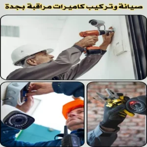 صيانة وتركيب كاميرات مراقبة بجدة