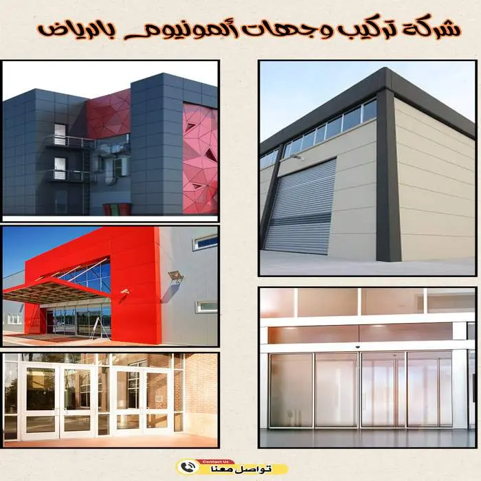 شركة تركيب واجهات ألمنيوم بالرياض | شبابيك وأبواب ألومنيوم 4 شركة تركيب واجهات ألمنيوم بالرياض