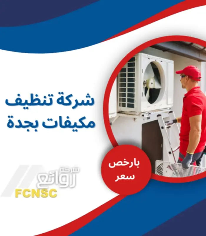 شركة تنظيف مكيفات بجدة بخصم 30%