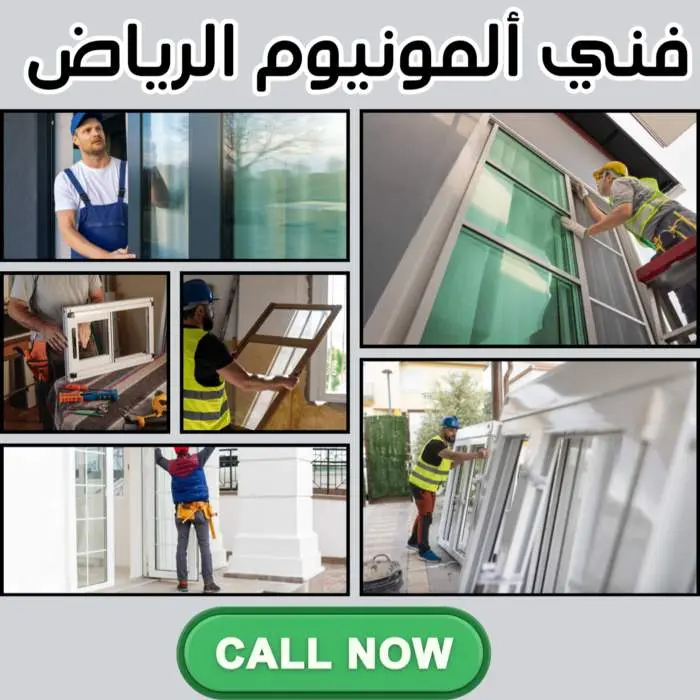 شركة تركيب واجهات ألمنيوم بالرياض | شبابيك وأبواب ألومنيوم 3 فني ألمنيوم الرياض