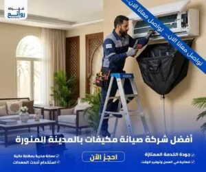 صيانة مكيفات بالمدينة المنورة