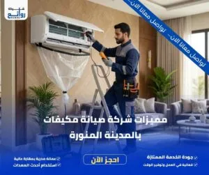 مميزات شركة صيانة مكيفات بالمدينة المنورة