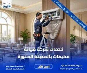 مميزات شركة صيانة مكيفات بالمدينة المنورة
