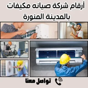 أرقام شركة صيانة مكيفات بالمدينة المنورة