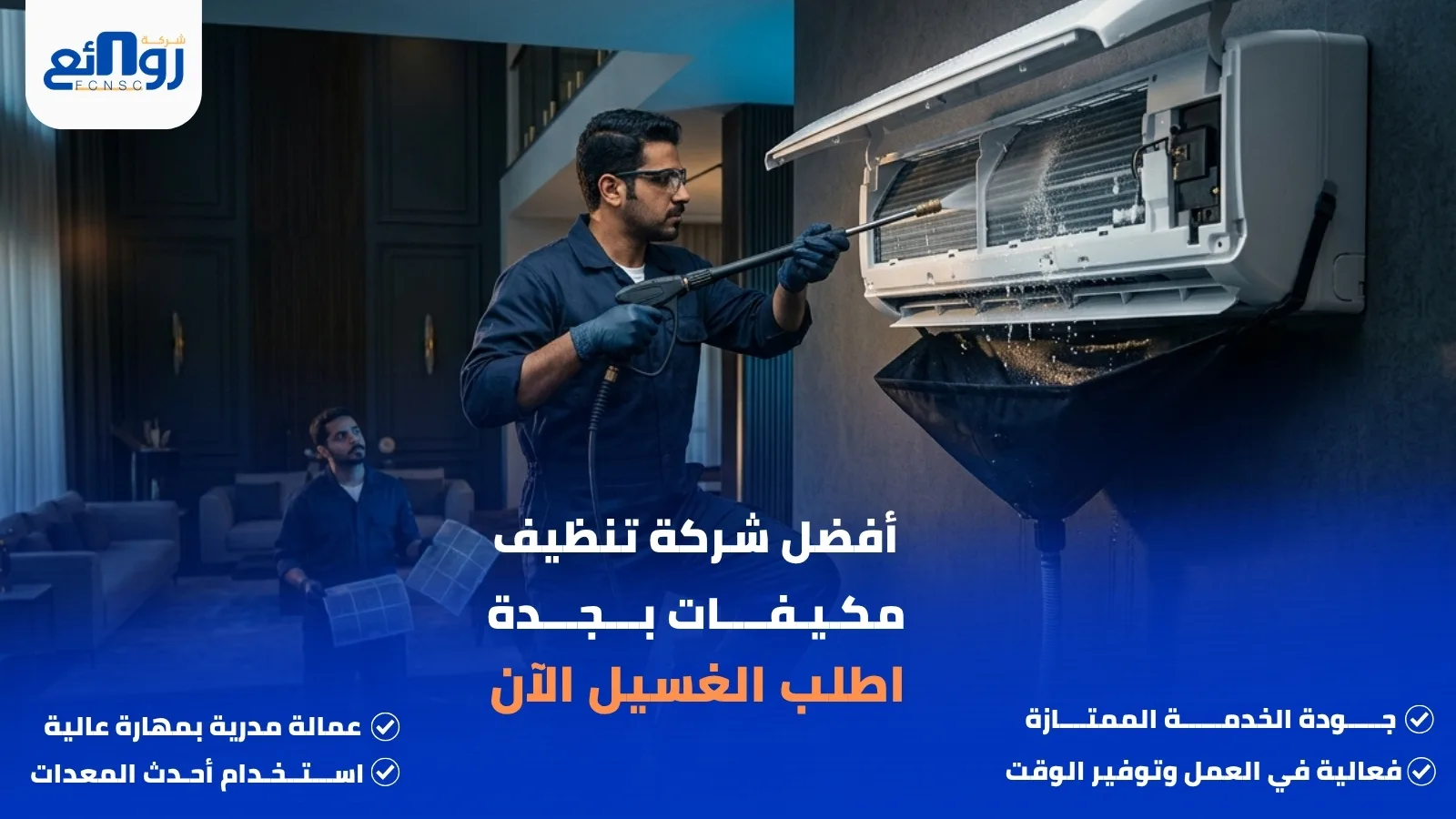 أفضل شركة تنظيف مكيفات بجدة | اطلب الغسيل الآن