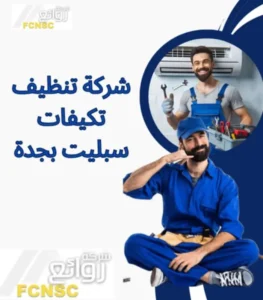 شركة تنظيف مكيفات سبليت بجدة