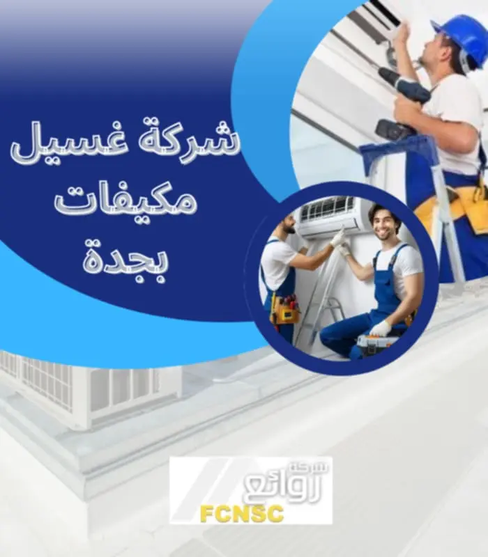 شركة تنظيف مكيفات بجدة 2026 4 أفضل شركة غسيل مكيفات بجدة