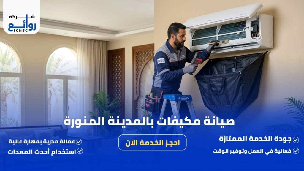 صيانة مكيفات بالمدينة المنورة | احجز الخدمة الآن
