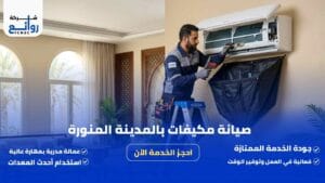 صيانة مكيفات بالمدينة المنورة