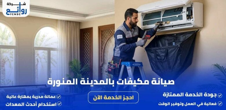 صيانة مكيفات بالمدينة المنورة