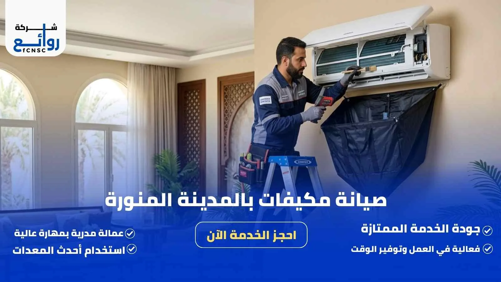 صيانة مكيفات بالمدينة المنورة
