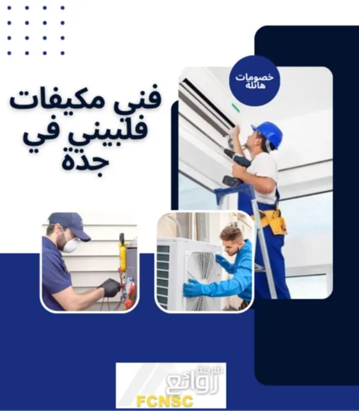 شركة تنظيف مكيفات بجدة 2026 5 أفضل فني مكيفات فلبيني في جدة