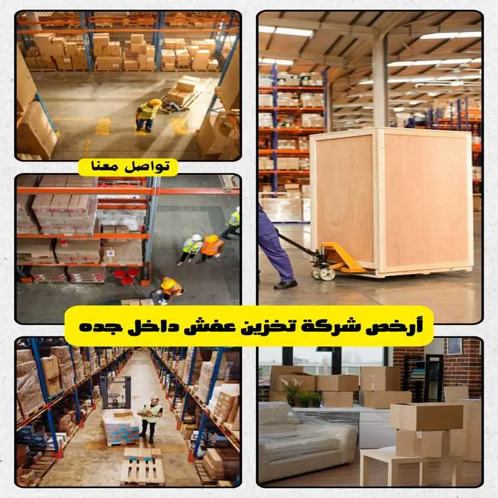 أفضل شركة تخزين اثاث بجدة 0542436042 بخصم 30% 8 أرخص شركة تخزين عفش داخل جدة