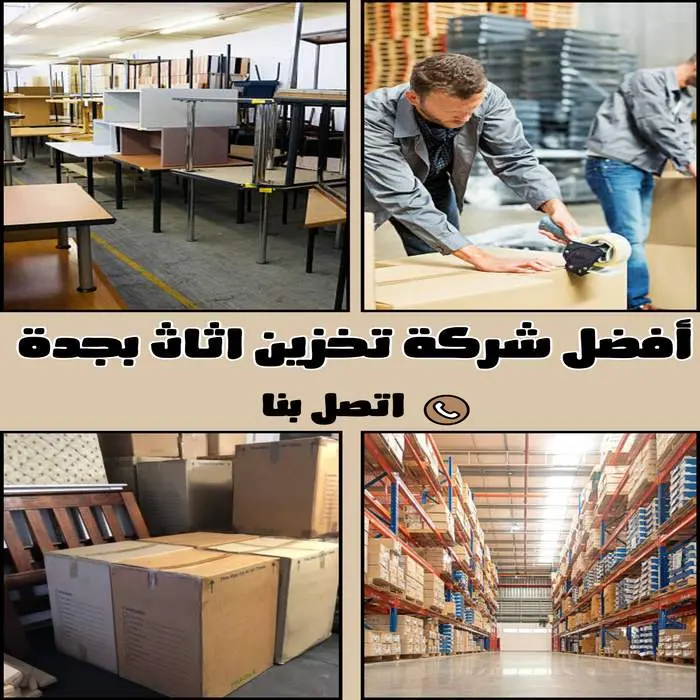 أفضل شركة تخزين اثاث بجدة 0542436042 بخصم 30% 1 أفضل شركة تخزين اثاث بجدة