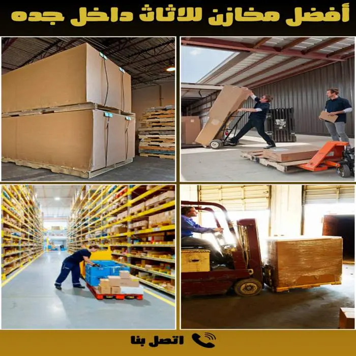 أفضل شركة تخزين اثاث بجدة 0542436042 بخصم 30% 7 أفضل مخازن للأثاث داخل جدة