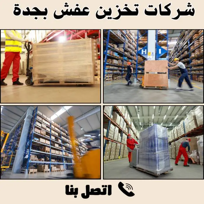 أفضل شركة تخزين اثاث بجدة 0542436042 بخصم 30% 3 شركات تخزين عفش بجدة