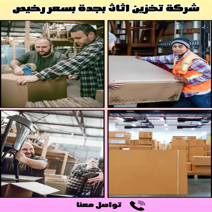 أفضل شركة تخزين اثاث بجدة 0542436042 بخصم 30% 2 شركة تخزين اثاث بجدة بسعر رخيص