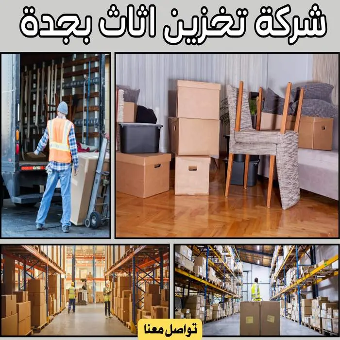 أفضل شركة تخزين اثاث بجدة 0542436042 بخصم 30% 4 شركة تخزين اثاث بجدة بأفضل الأسعار