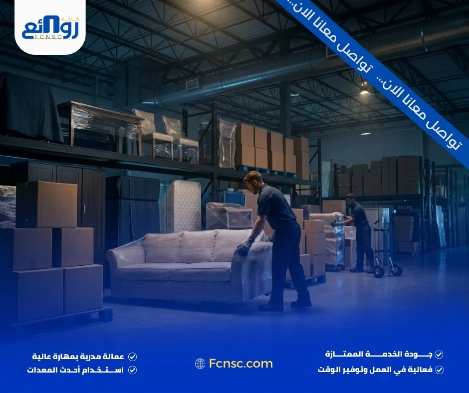 خدمات تخزين العفش والأثاث بجدة للمنازل والفلل والشركات