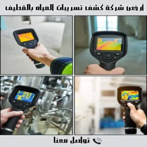 أرخص شركة كشف تسربات المياه بالقطيف