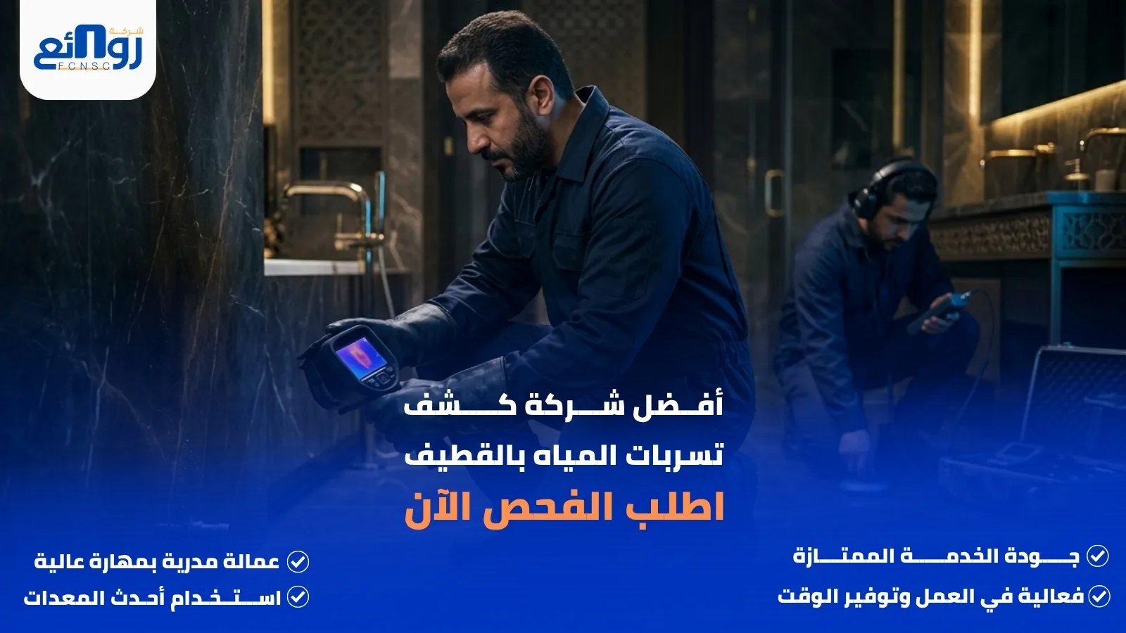 أفضل شركة كشف تسربات المياه بالقطيف | اطلب الفحص الآن