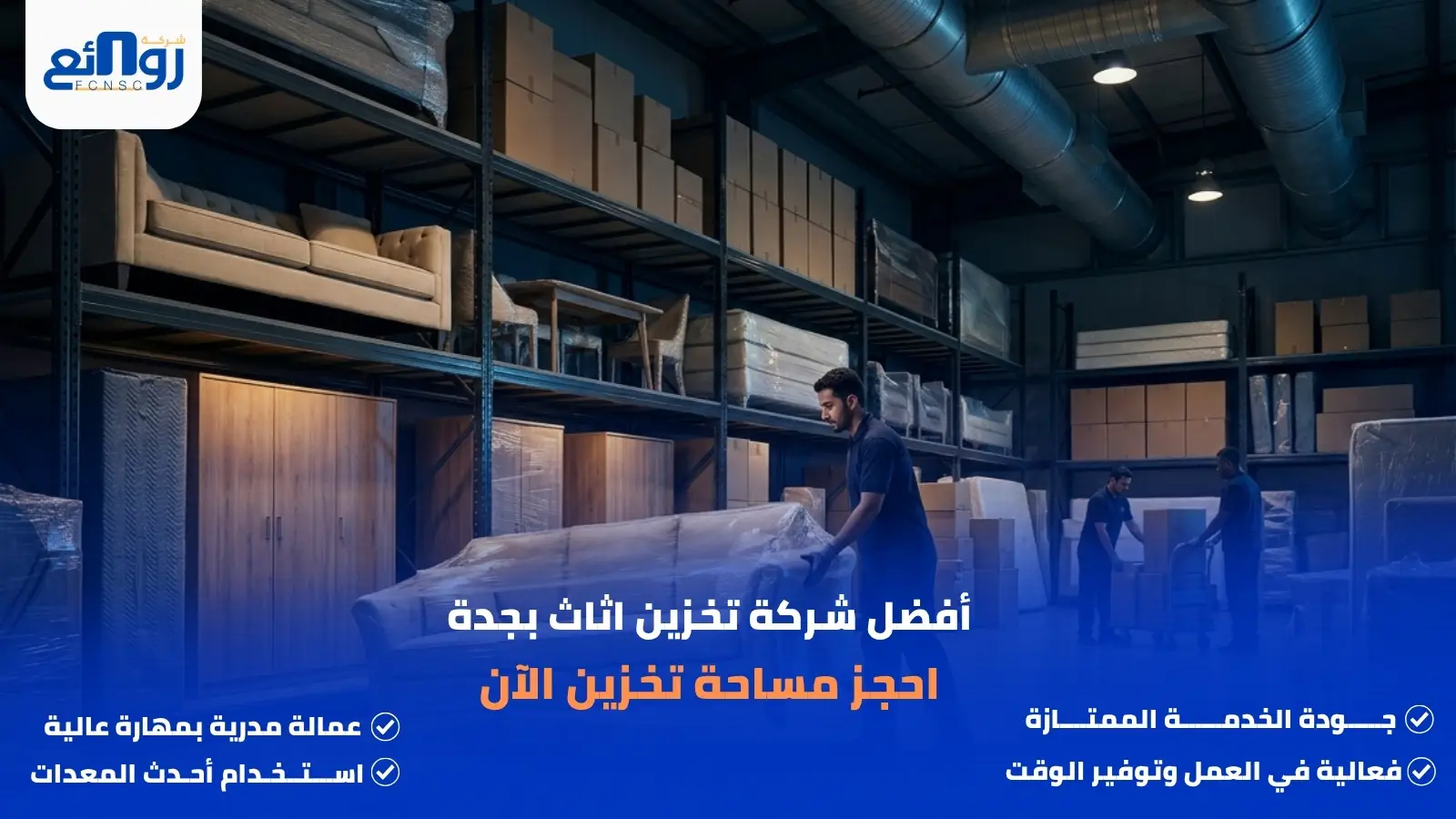 أفضل شركة تخزين اثاث بجدة | احجز مساحة تخزين الآن