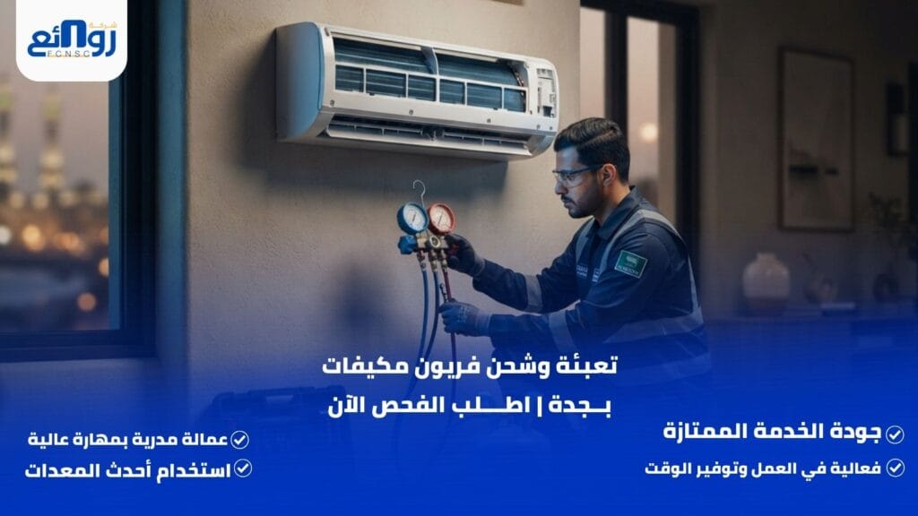 تعبئة وشحن فريون مكيفات بجدة | اطلب الفحص الآن