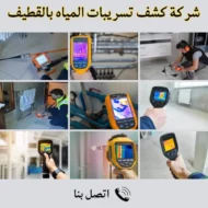 شركة كشف تسربات المياه بالقطيف