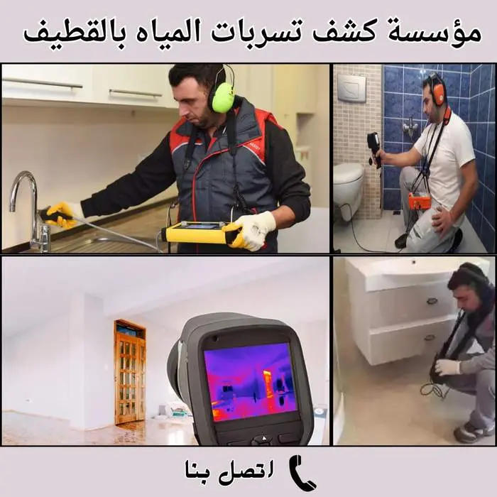 مؤسسة كشف تسربات المياه بالقطيف