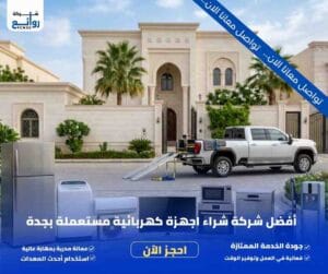 شراء اجهزة كهربائية مستعملة بجدة