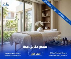أفضل مساج منزلي جدة | خدمات راقية وخصوصية تامة في منزلك 2 مساج منزلي جدة