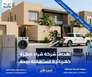 أهداف شركة شراء اجهزة كهربائية مستعملة بجدة