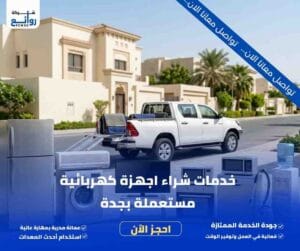خدمات شراء اجهزة كهربائية مستعملة بجدة