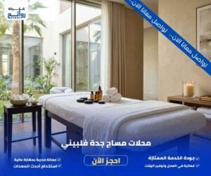 أفضل مساج منزلي جدة | خدمات راقية وخصوصية تامة في منزلك 6 محلات مساج جدة فلبيني