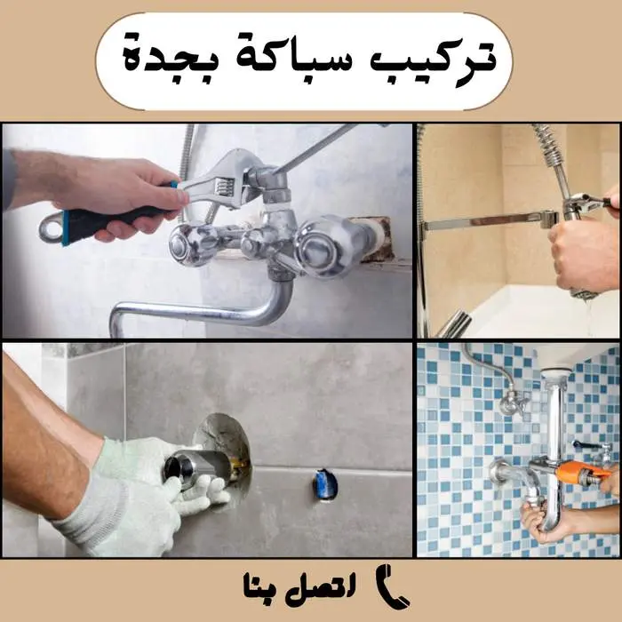 تركيب سباكة بجدة بأفضل الأسعار
