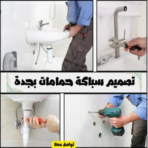 تصميم سباكة حمامات بجدة