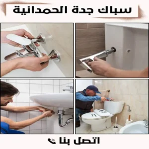 أفضل سباك جدة الحمدانية