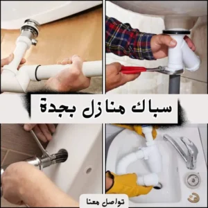 أفضل سباك منازل بجدة