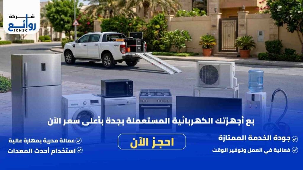 متاجر شراء اجهزة كهربائية مستعملة بجدة | اتصل الآن