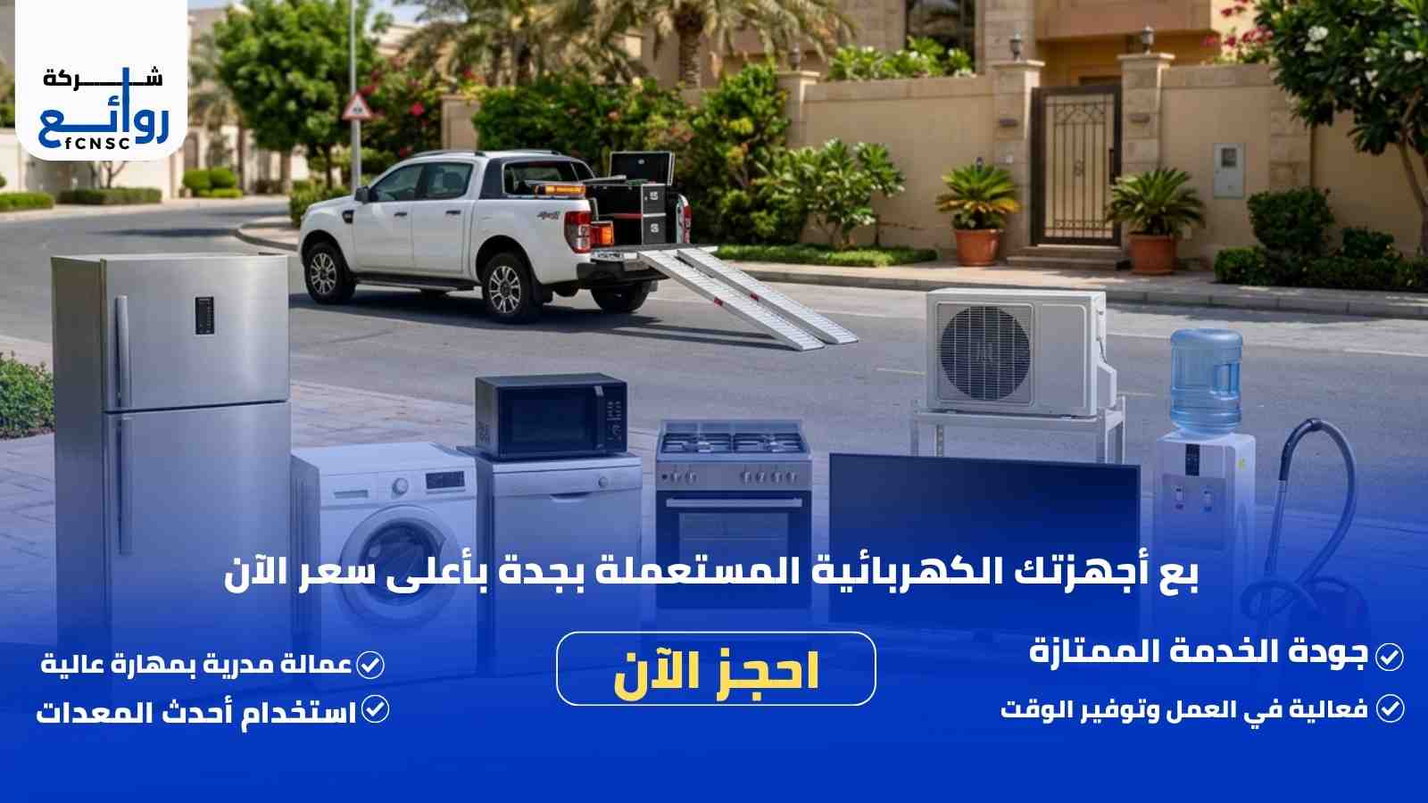 شراء اجهزة كهربائية مستعملة بجدة