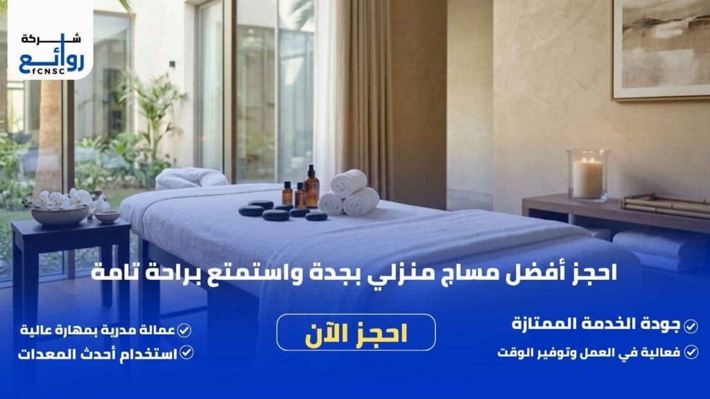 أفضل مساج منزلي جدة | خدمات راقية وخصوصية تامة في منزلك