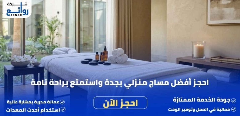 أفضل مساج منزلي جدة | خدمات راقية وخصوصية تامة في منزلك 1 مكتب تأجير شغالات بالشهر بأبها