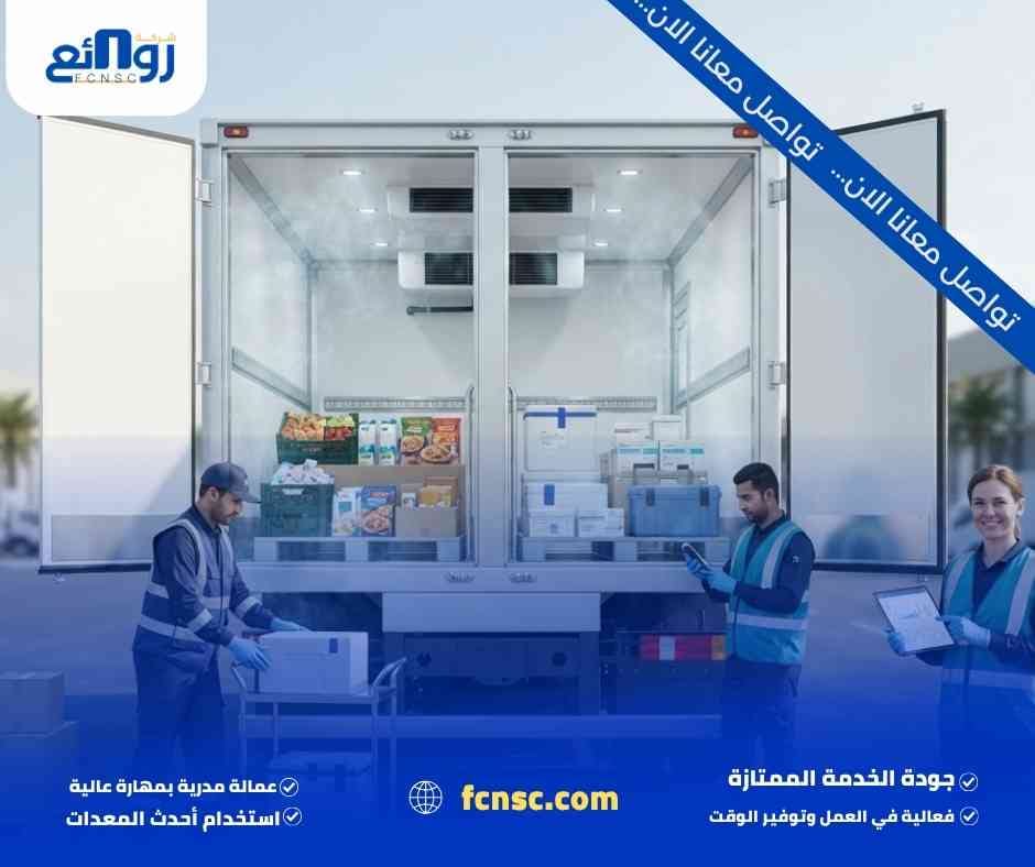 شركة نقل مبرد بجدة | نقل الأغذية والأدوية بين المدن 3 أنواع خدمات النقل المبرد في جدة