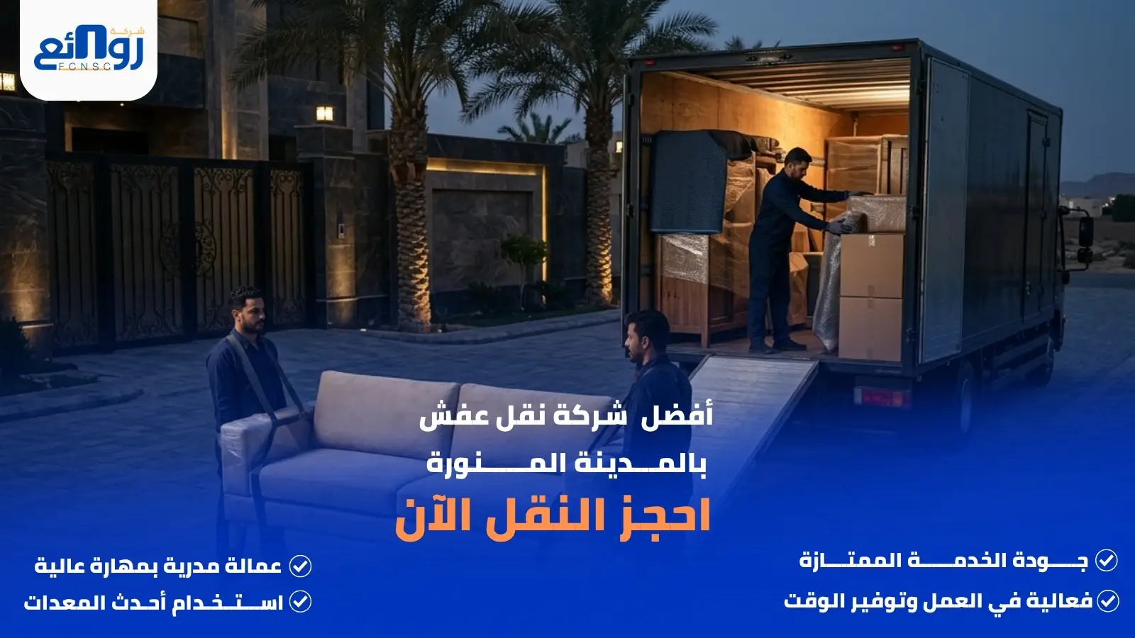أفضل شركة نقل عفش بالمدينة المنورة | احجز النقل الآن