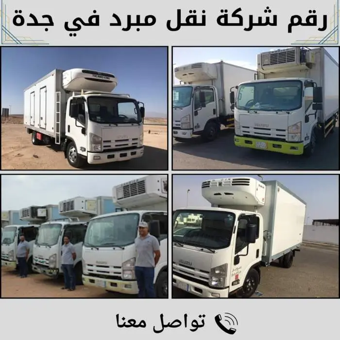 رقم شركة نقل مبرد بجدة