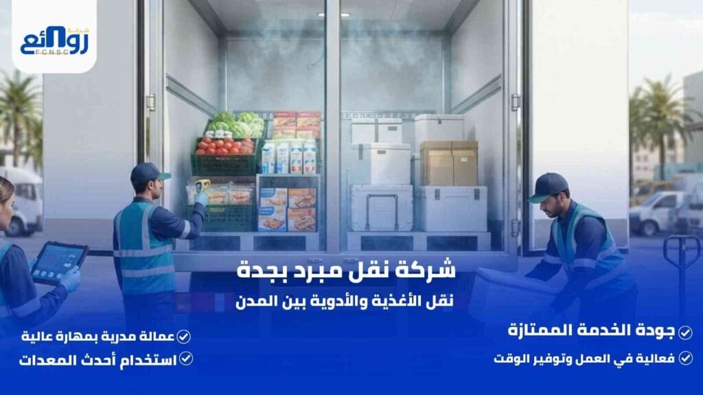 شركة نقل مبرد بجدة | نقل الأغذية والأدوية بين المدن