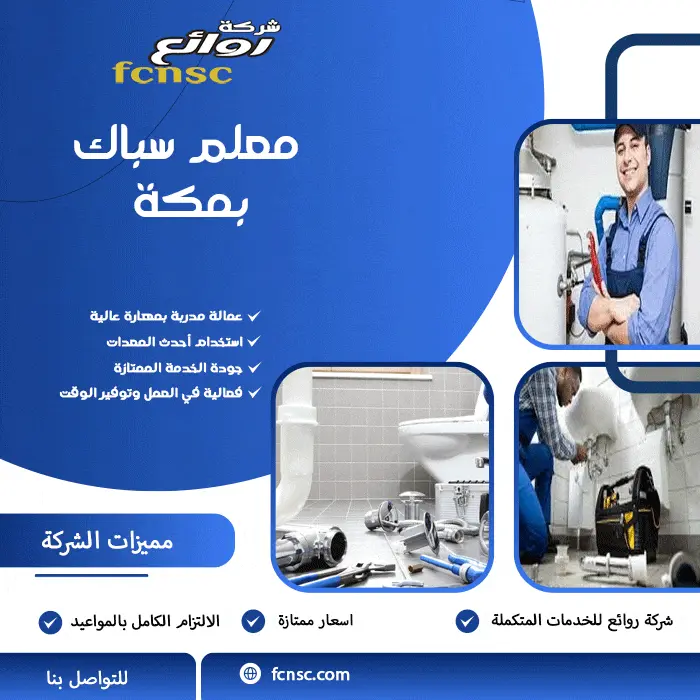 شركة سباكة بمكة / أمن منزلك من تسربات المياه 4 معلم سباكة بمكة